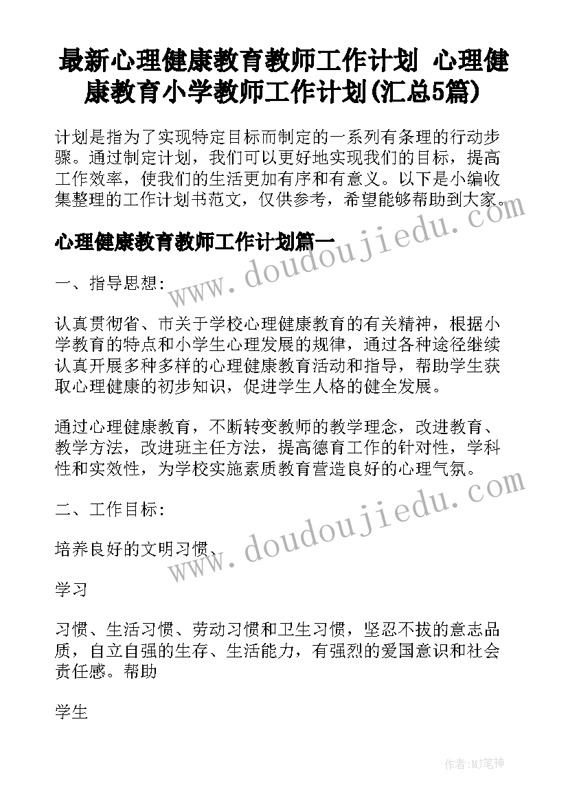 最新心理健康教育教师工作计划 心理健康教育小学教师工作计划(汇总5篇)