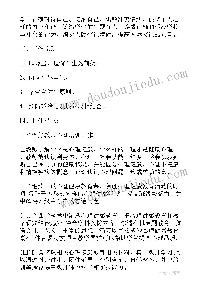 最新心理健康教育教师工作计划 心理健康教育小学教师工作计划(汇总5篇)