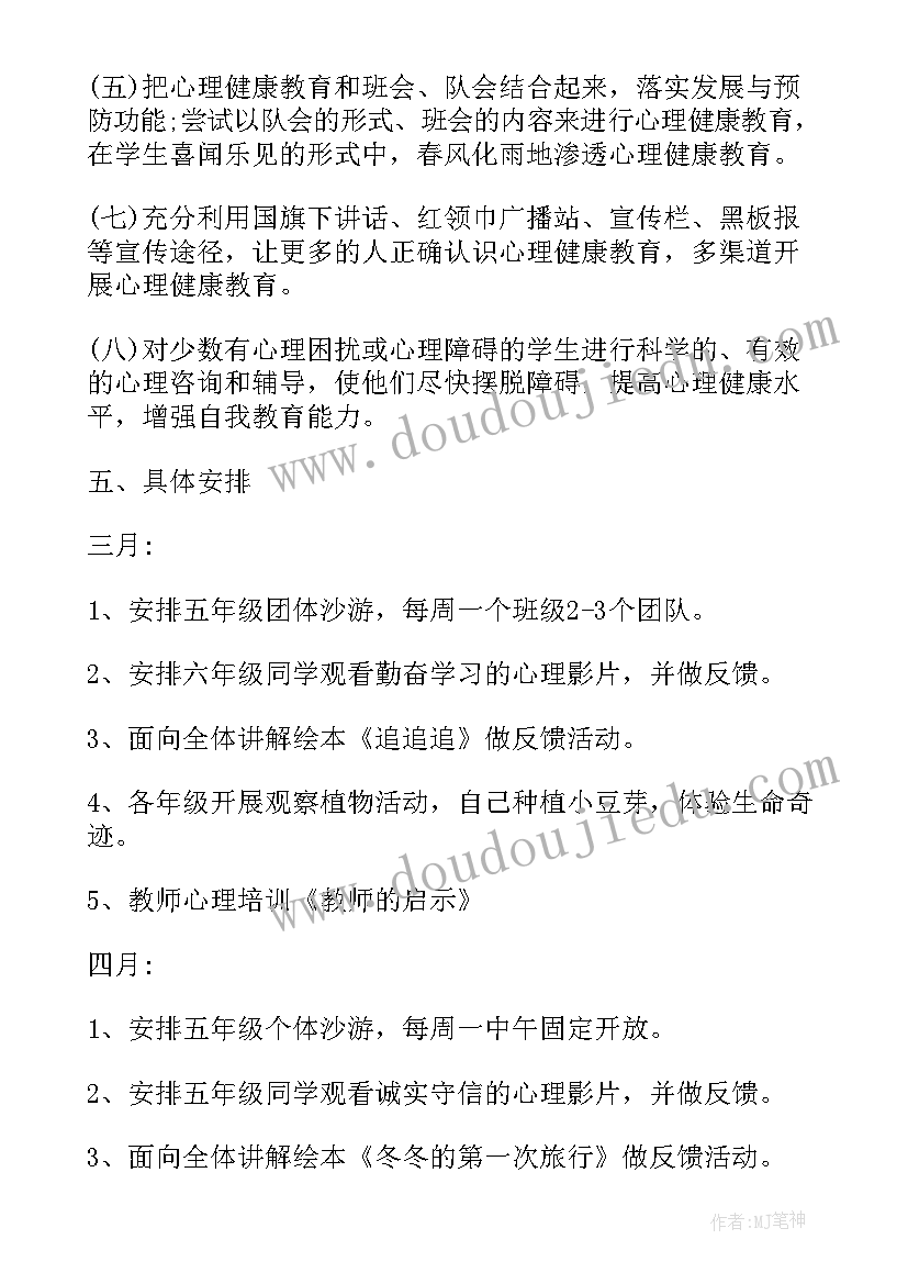 最新心理健康教育教师工作计划 心理健康教育小学教师工作计划(汇总5篇)