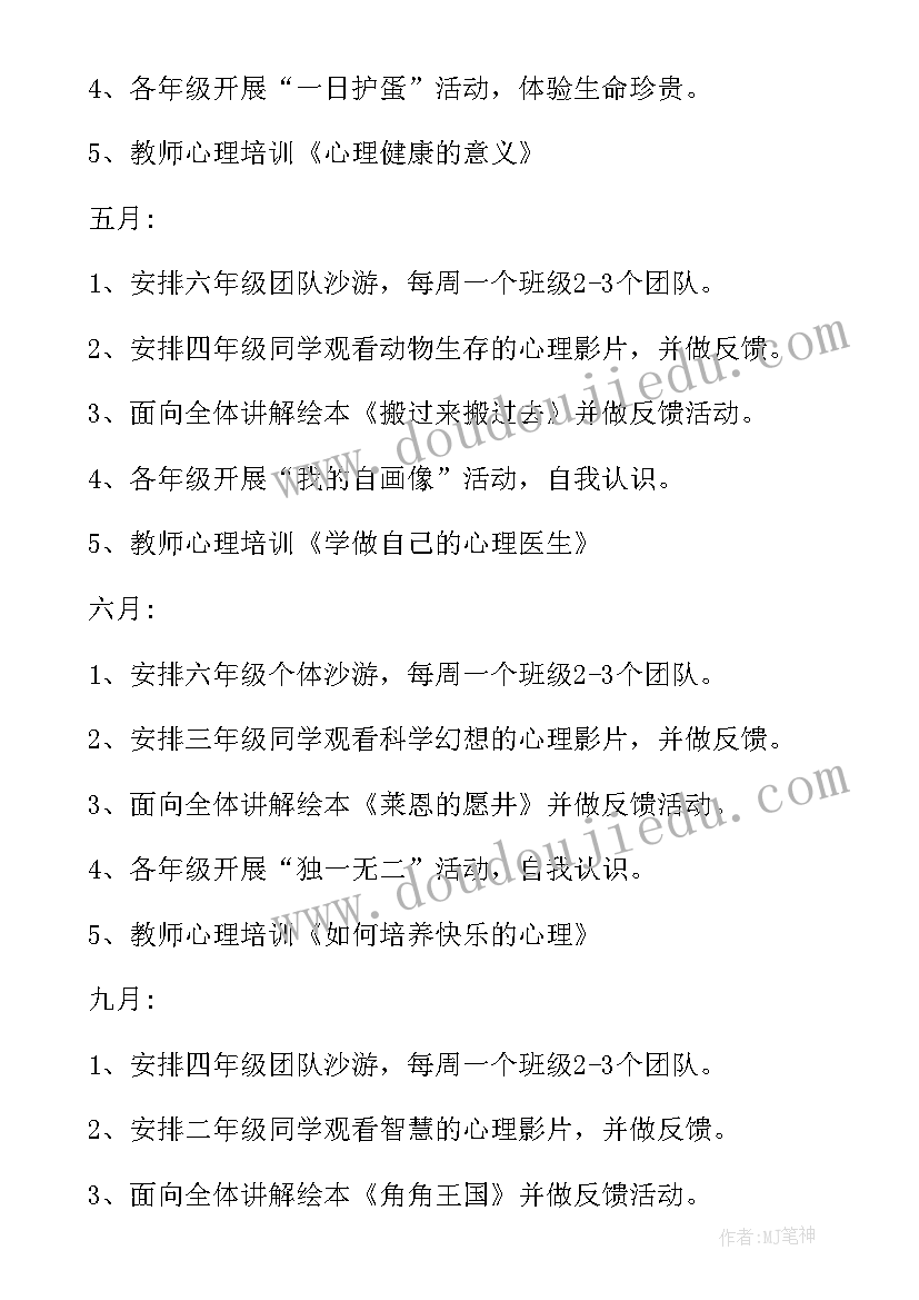 最新心理健康教育教师工作计划 心理健康教育小学教师工作计划(汇总5篇)