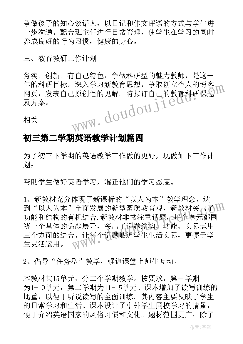 初三第二学期英语教学计划(优秀5篇)