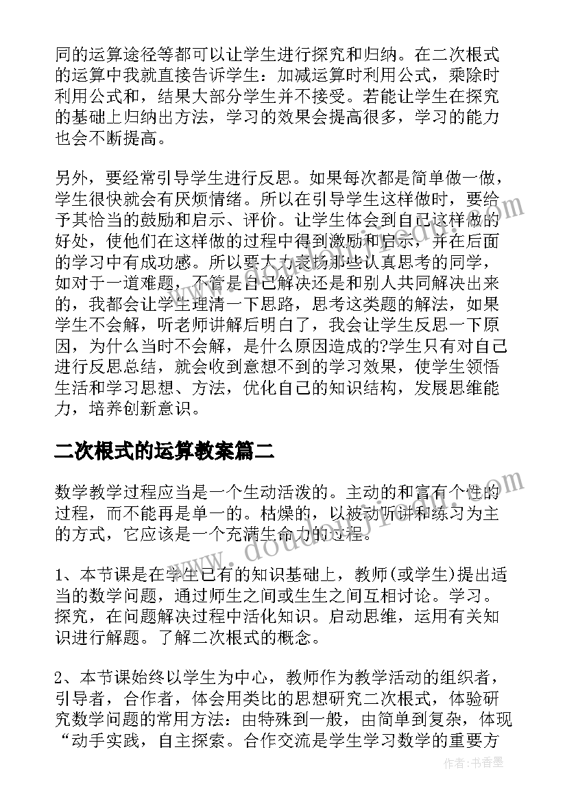 二次根式的运算教案(模板8篇)