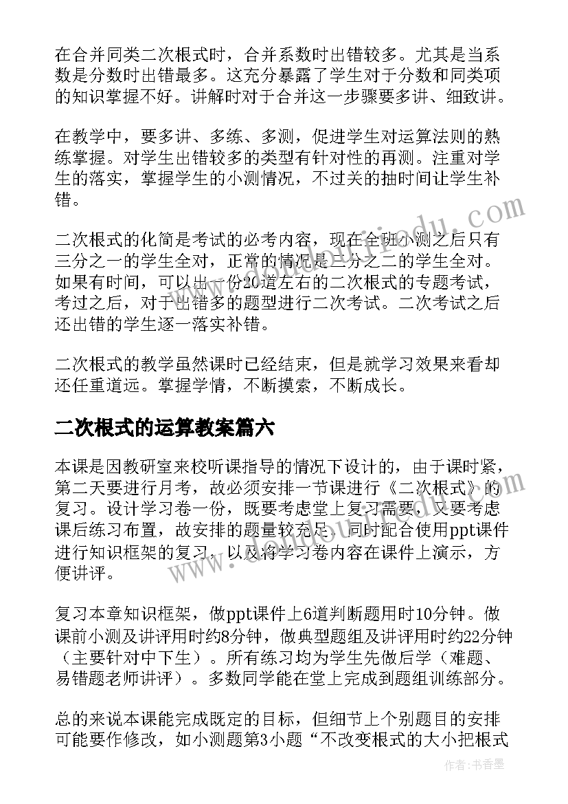 二次根式的运算教案(模板8篇)