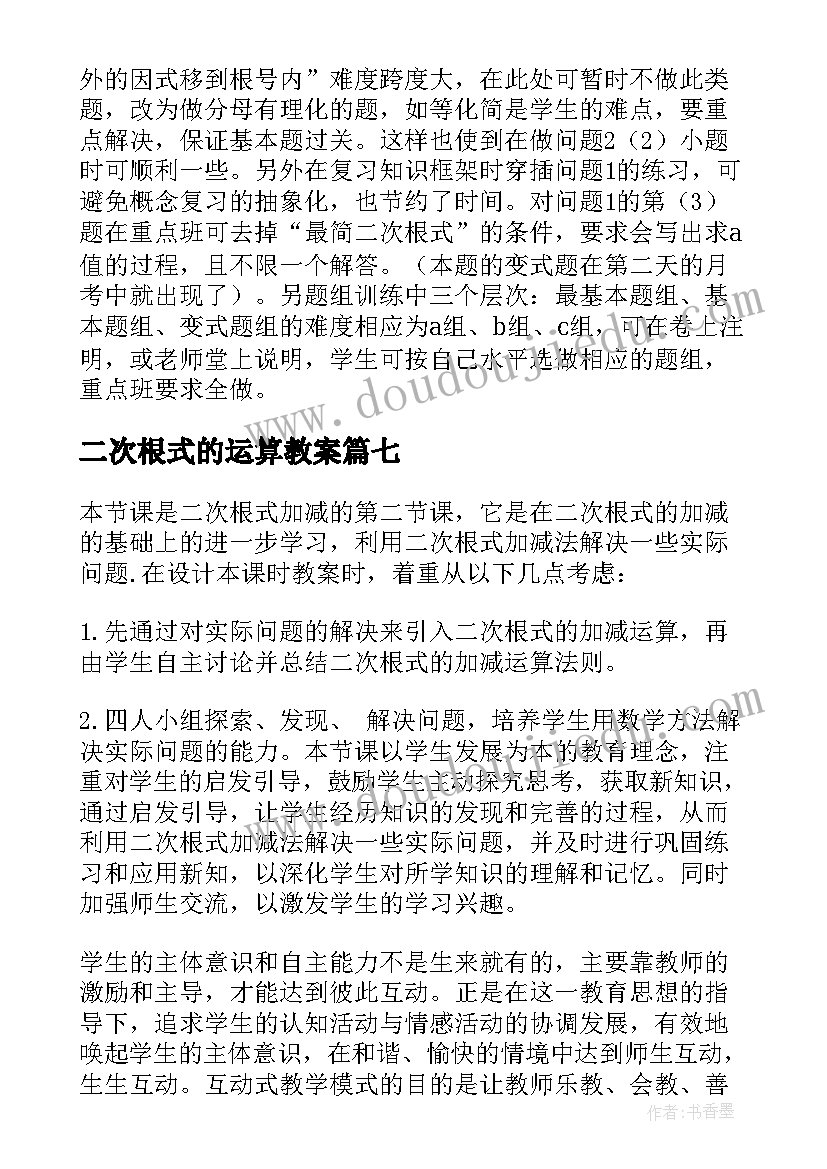 二次根式的运算教案(模板8篇)