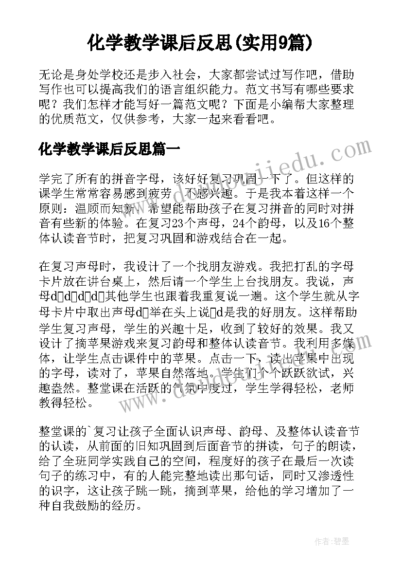 化学教学课后反思(实用9篇)