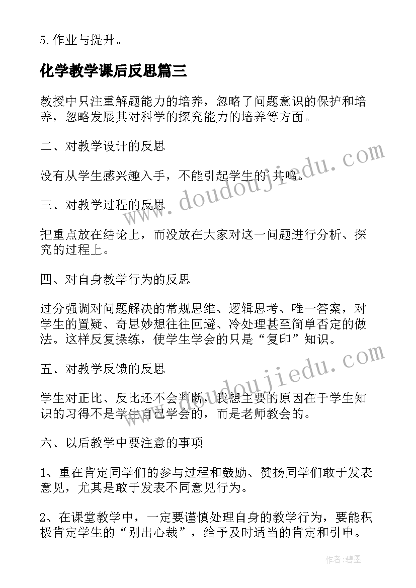 化学教学课后反思(实用9篇)