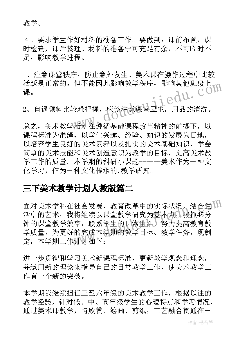 最新三下美术教学计划人教版(实用7篇)