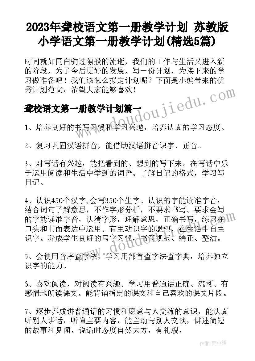 2023年聋校语文第一册教学计划 苏教版小学语文第一册教学计划(精选5篇)