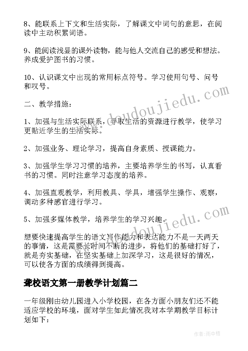 2023年聋校语文第一册教学计划 苏教版小学语文第一册教学计划(精选5篇)