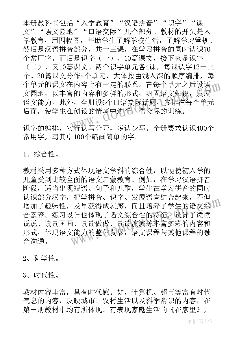 2023年聋校语文第一册教学计划 苏教版小学语文第一册教学计划(精选5篇)