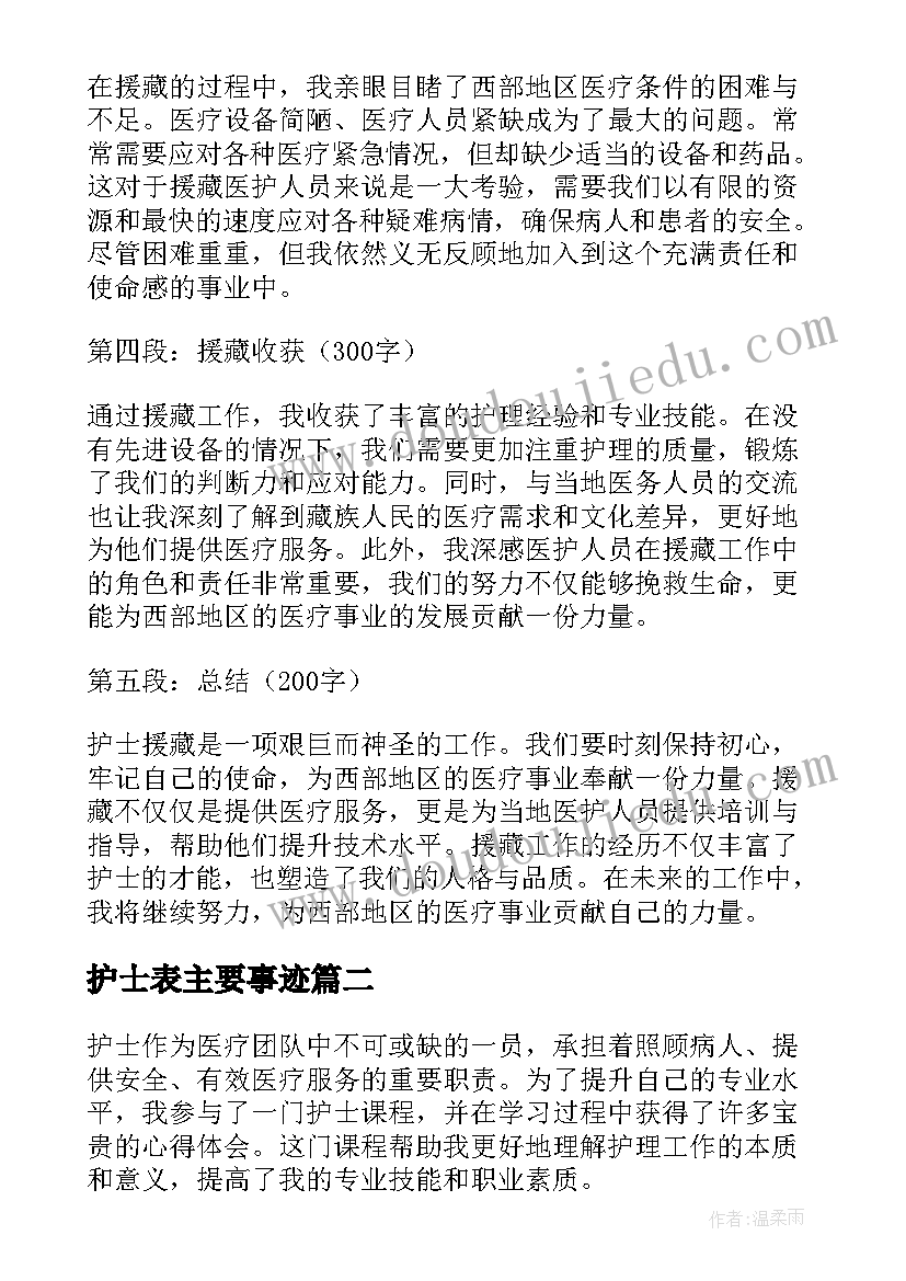 护士表主要事迹 护士援藏心得体会(模板7篇)