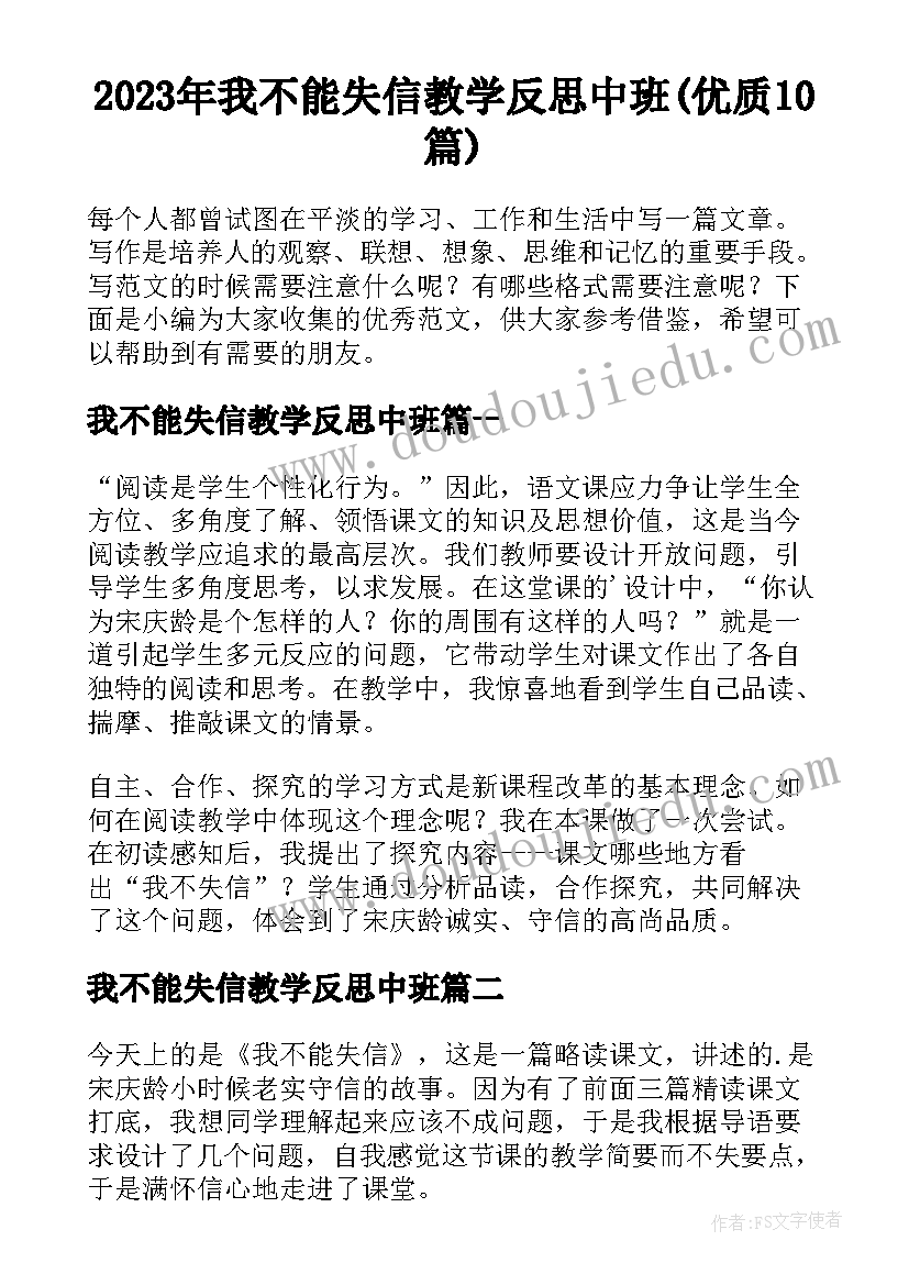 2023年我不能失信教学反思中班(优质10篇)