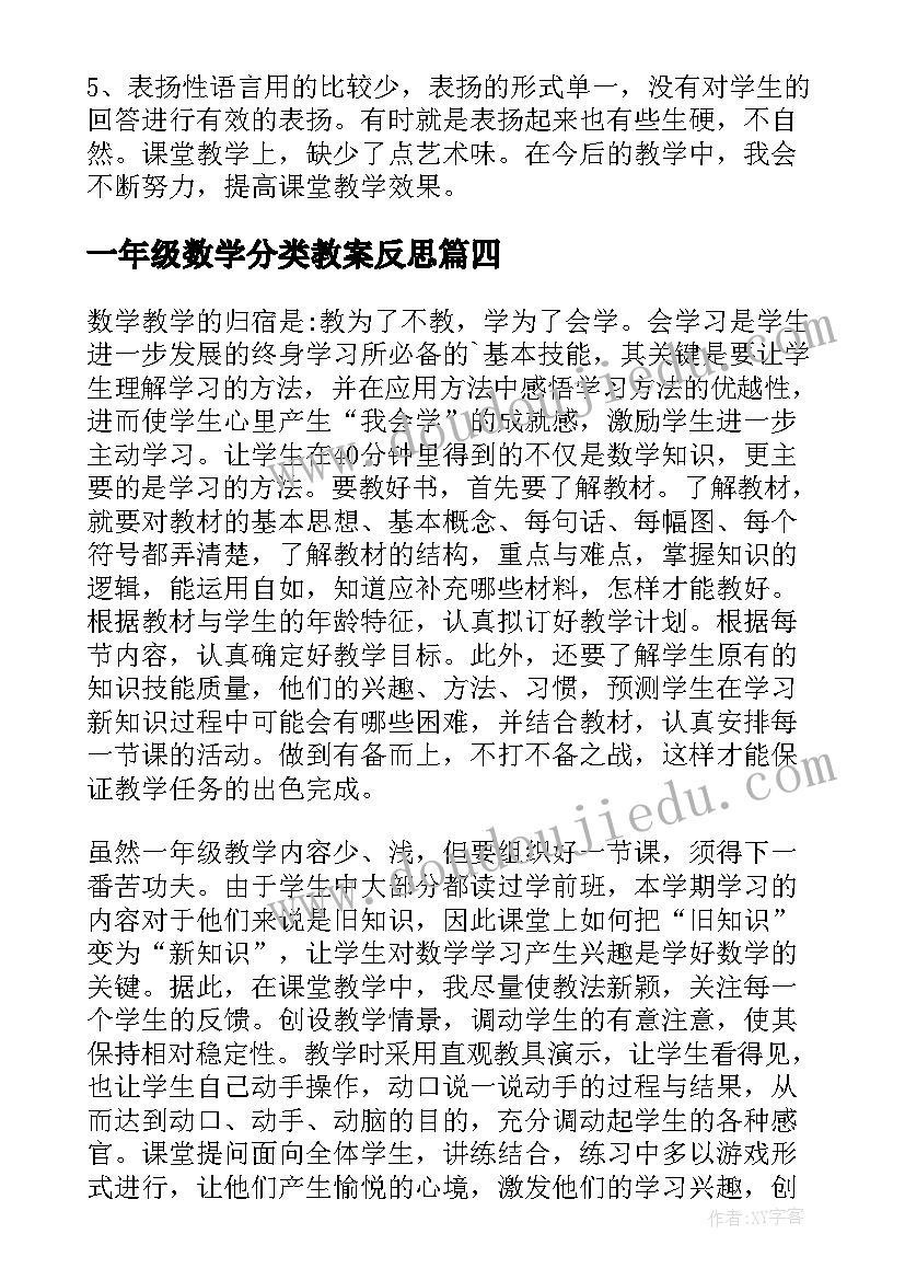 最新一年级数学分类教案反思(优质9篇)