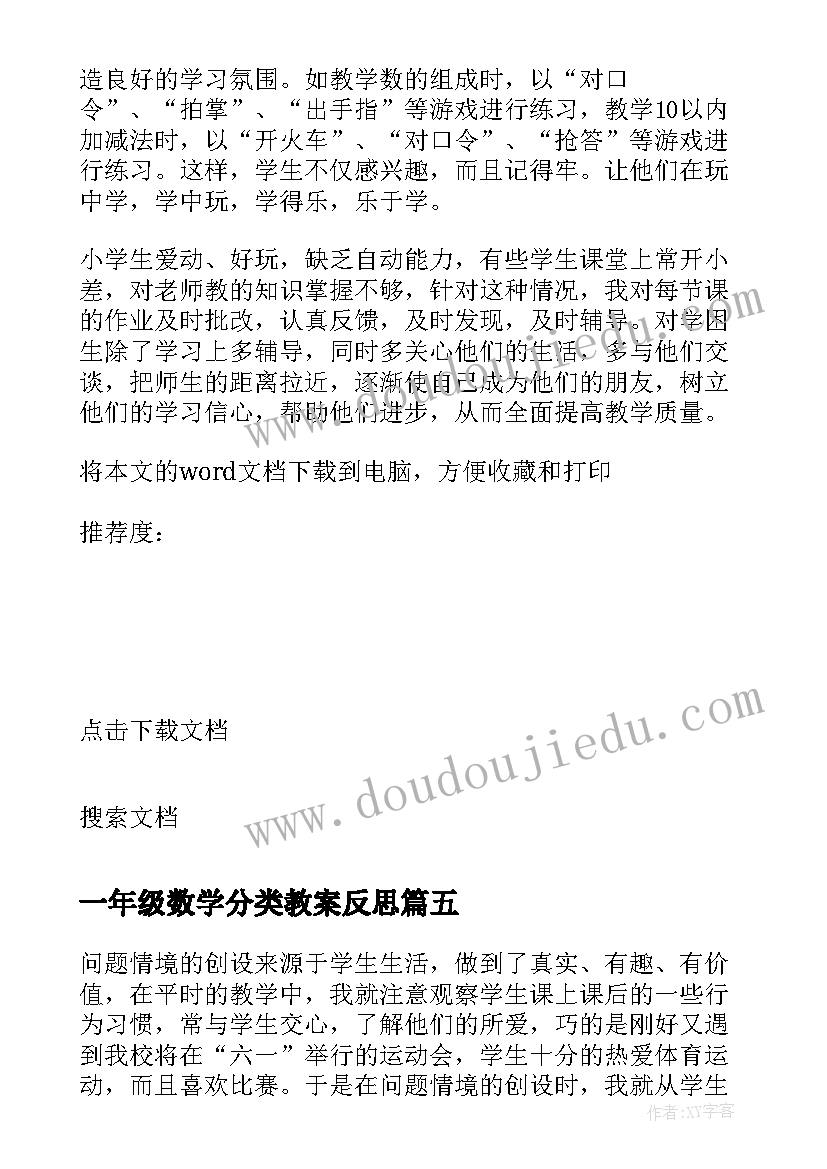 最新一年级数学分类教案反思(优质9篇)