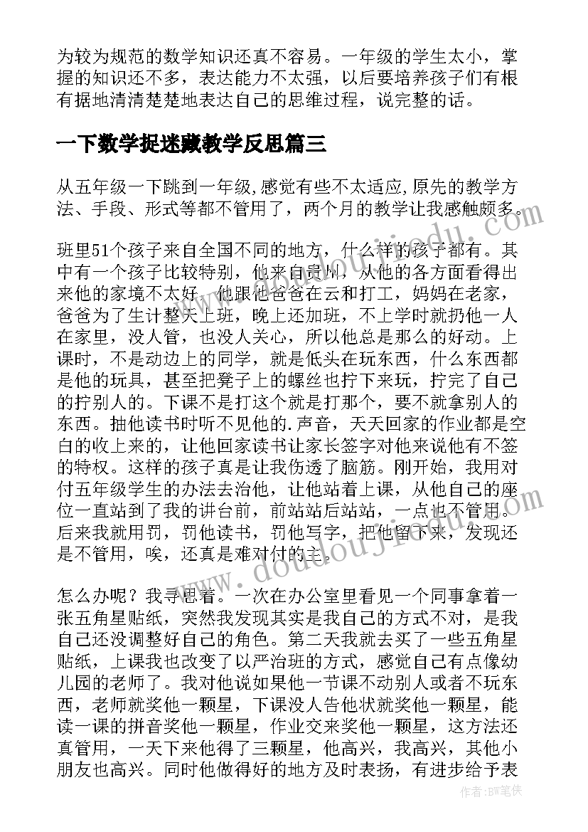 一下数学捉迷藏教学反思(实用10篇)