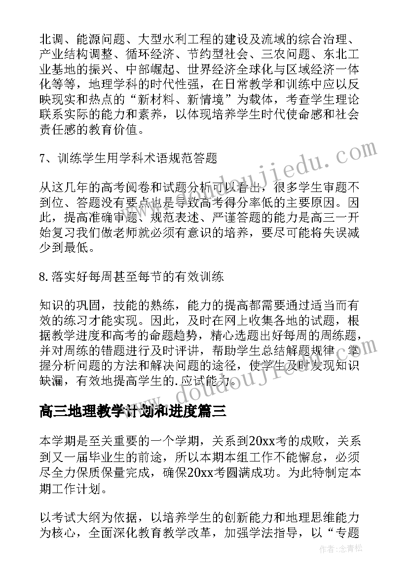 最新高三地理教学计划和进度(通用5篇)