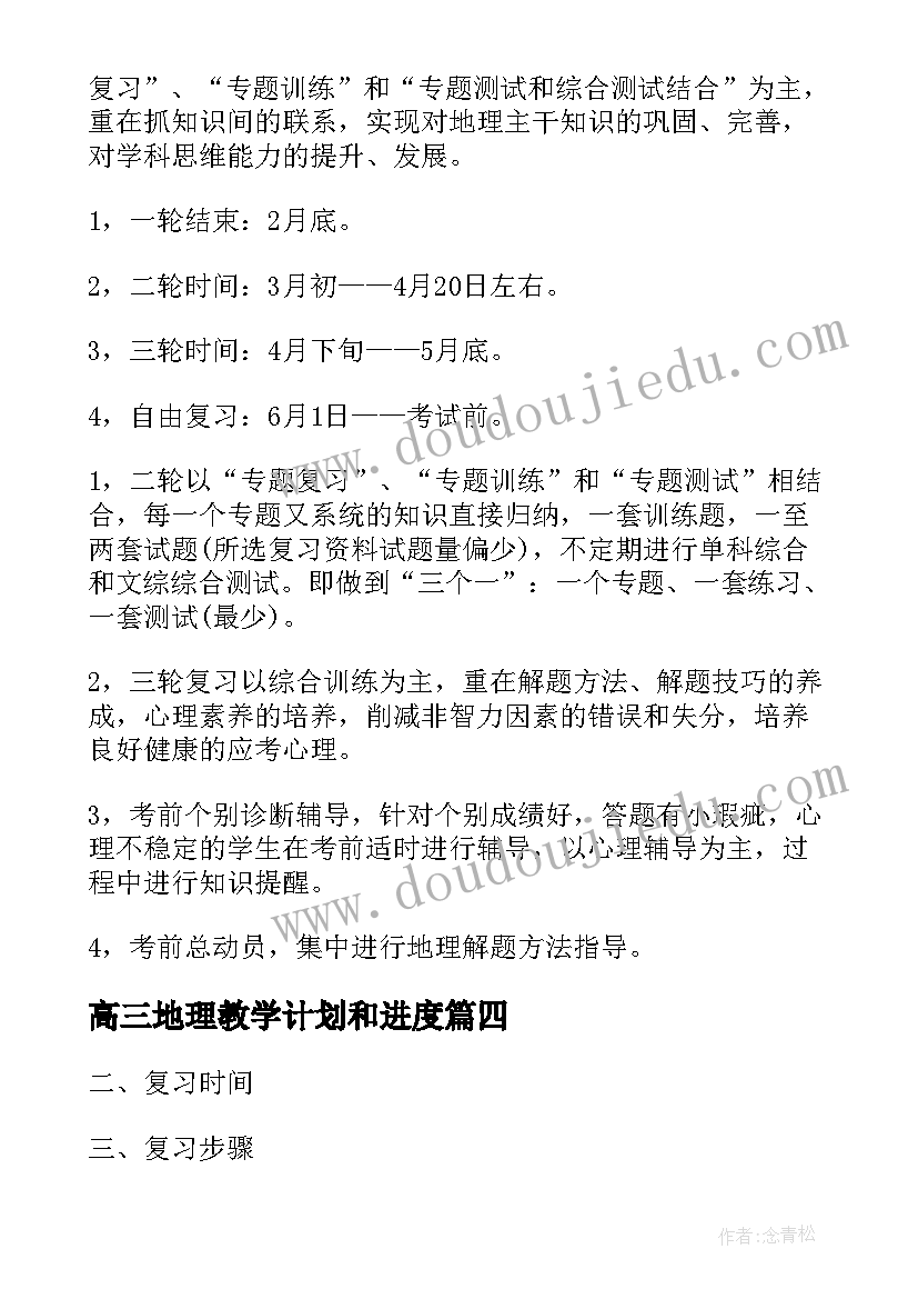 最新高三地理教学计划和进度(通用5篇)