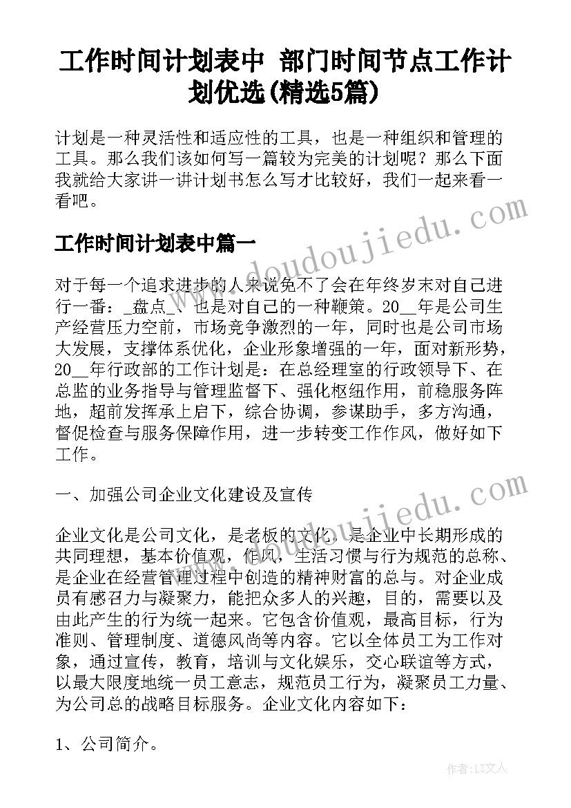 工作时间计划表中 部门时间节点工作计划优选(精选5篇)