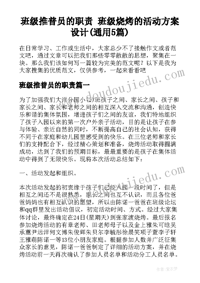 班级推普员的职责 班级烧烤的活动方案设计(通用5篇)