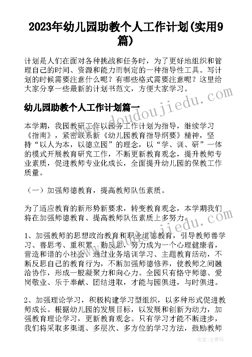 2023年幼儿园助教个人工作计划(实用9篇)