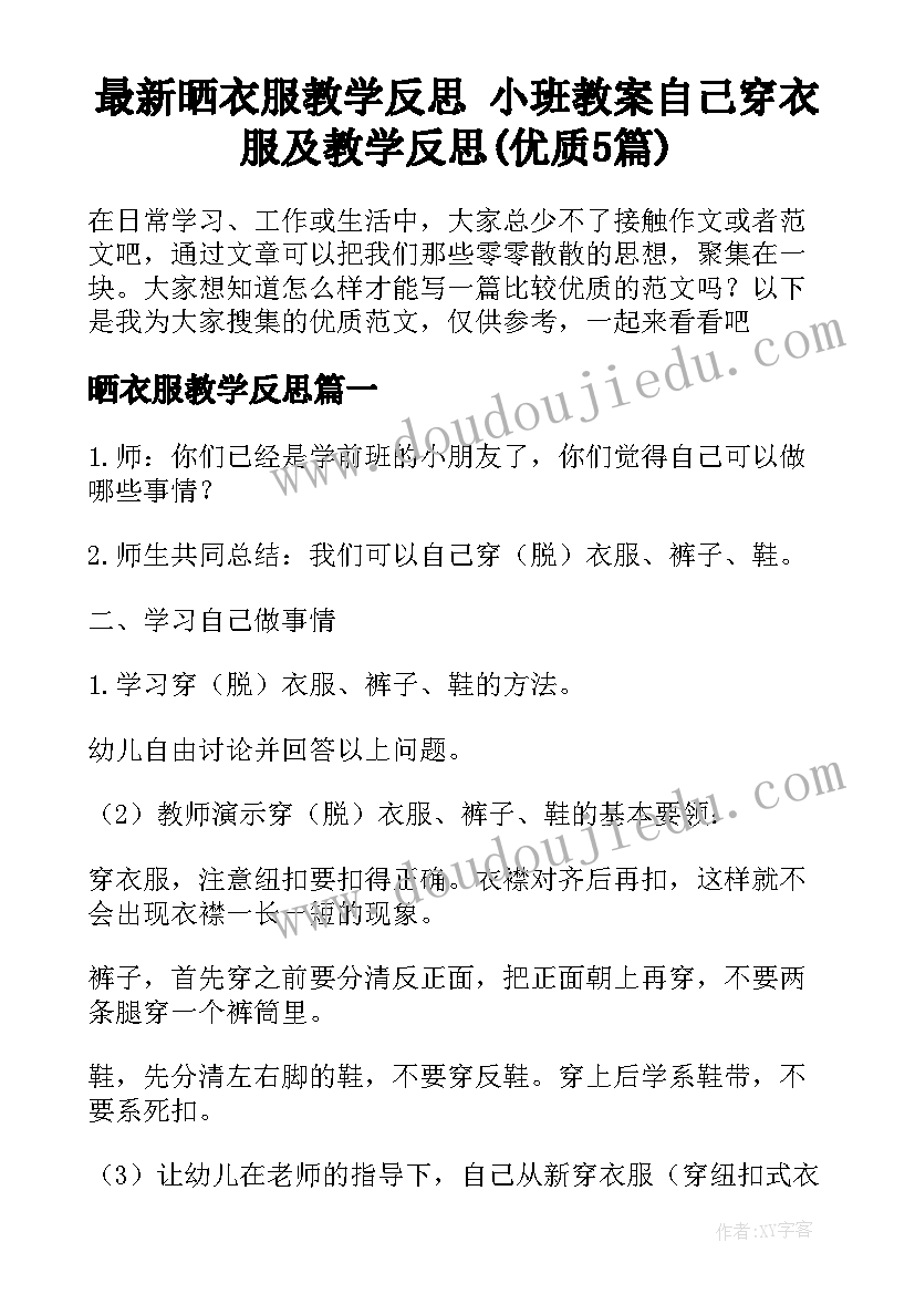 最新晒衣服教学反思 小班教案自己穿衣服及教学反思(优质5篇)