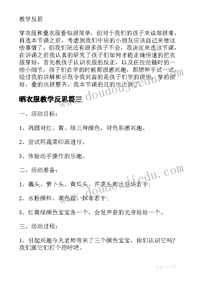 最新晒衣服教学反思 小班教案自己穿衣服及教学反思(优质5篇)