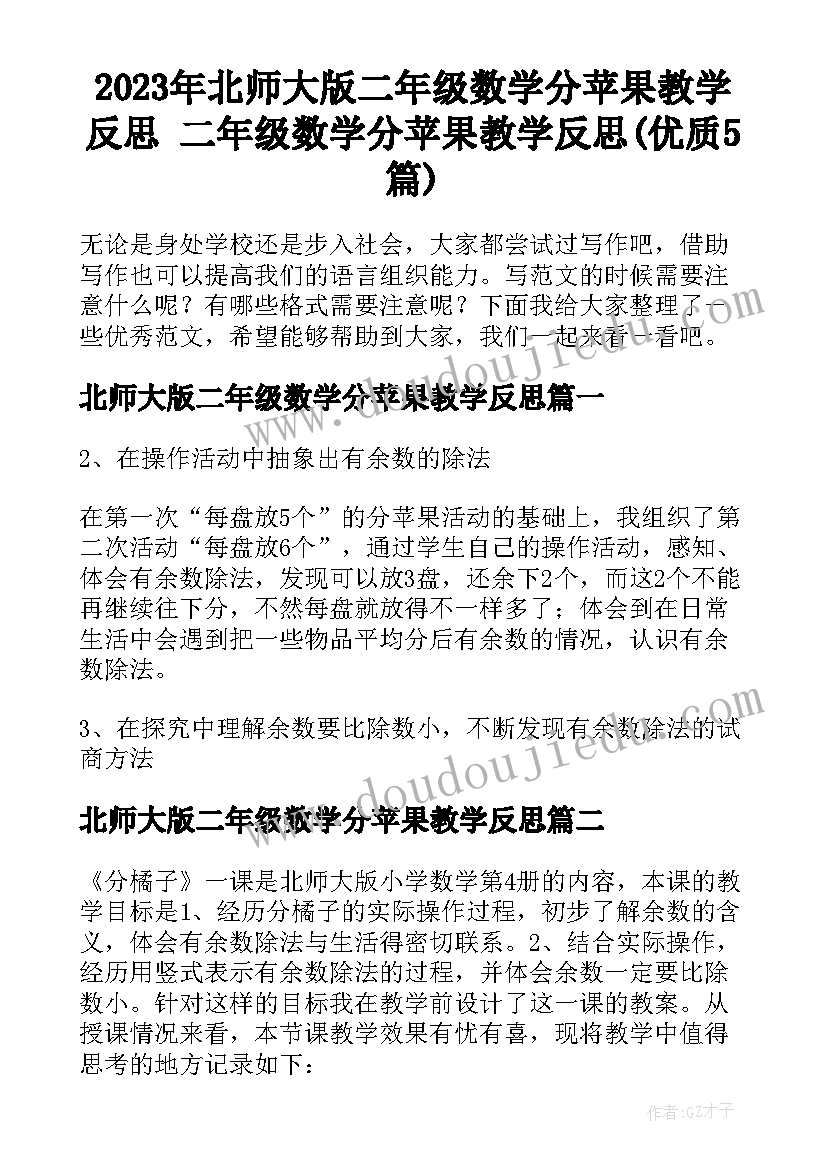 2023年北师大版二年级数学分苹果教学反思 二年级数学分苹果教学反思(优质5篇)