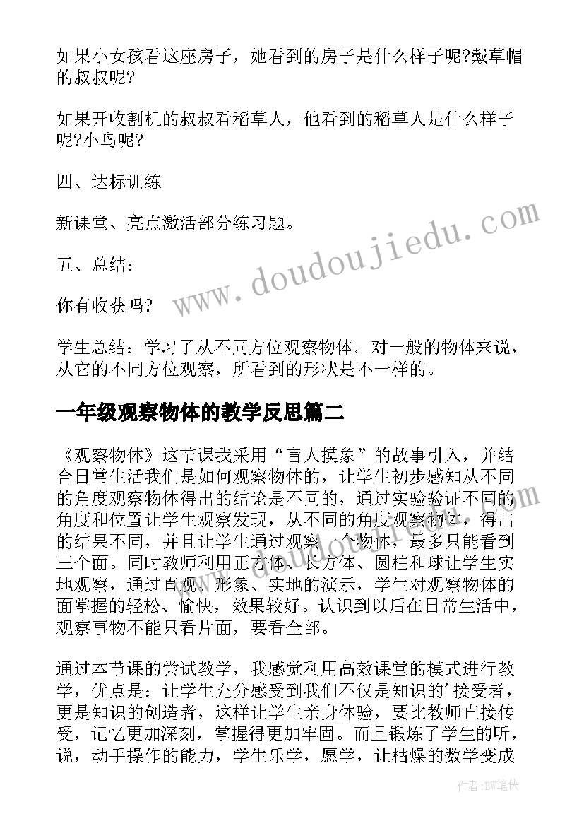 最新一年级观察物体的教学反思(优秀5篇)