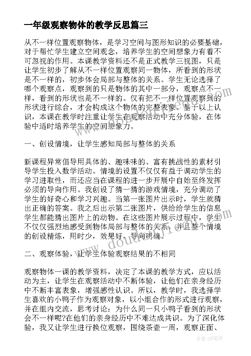 最新一年级观察物体的教学反思(优秀5篇)