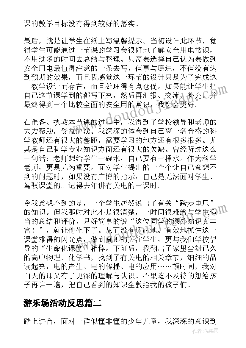 游乐场活动反思 用电安全教育教学反思(模板5篇)