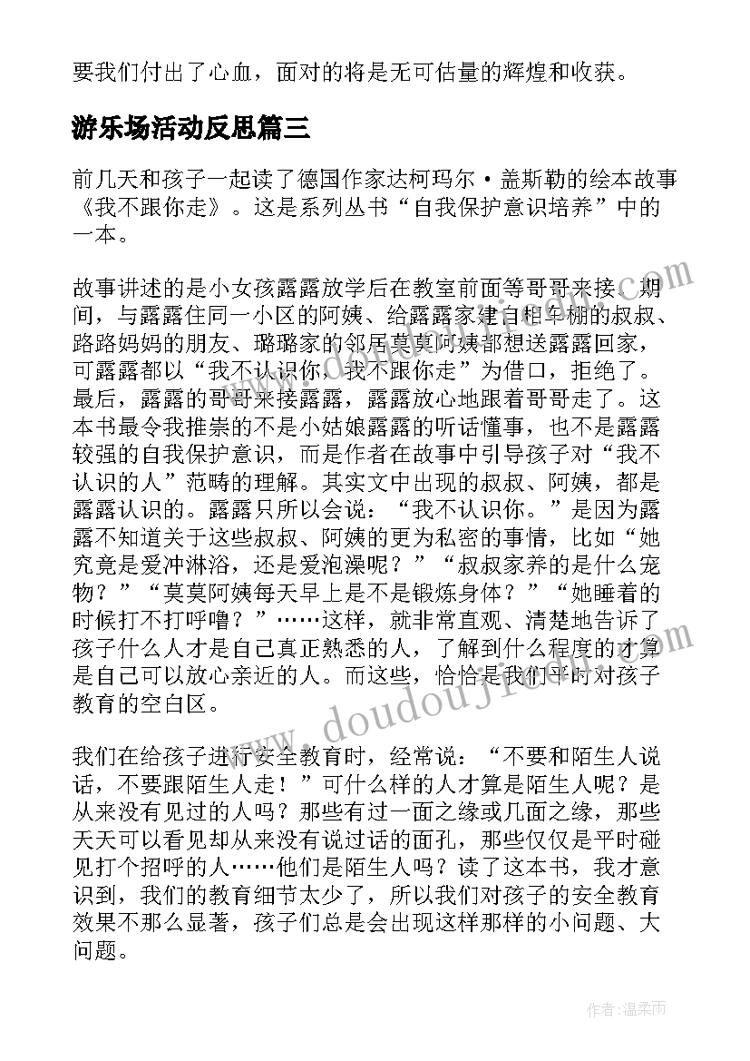 游乐场活动反思 用电安全教育教学反思(模板5篇)