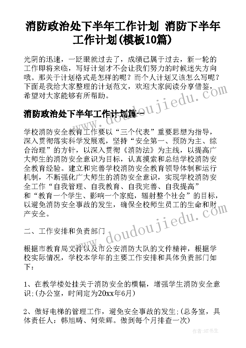 消防政治处下半年工作计划 消防下半年工作计划(模板10篇)