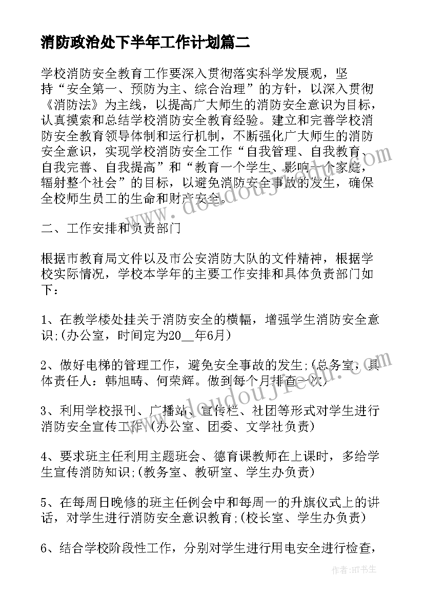 消防政治处下半年工作计划 消防下半年工作计划(模板10篇)