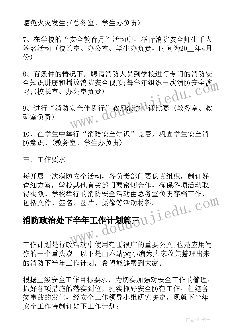 消防政治处下半年工作计划 消防下半年工作计划(模板10篇)