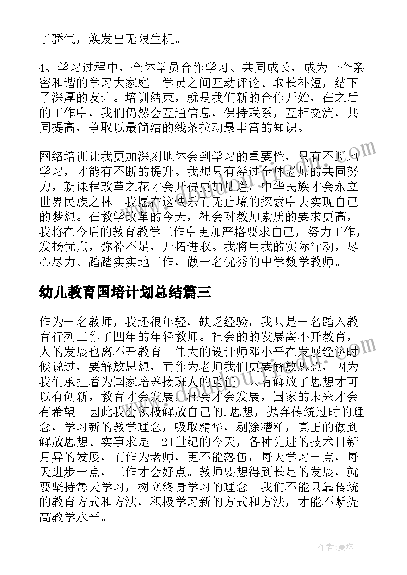 最新幼儿教育国培计划总结 国培计划培训总结(大全5篇)