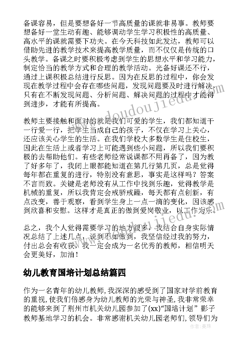 最新幼儿教育国培计划总结 国培计划培训总结(大全5篇)