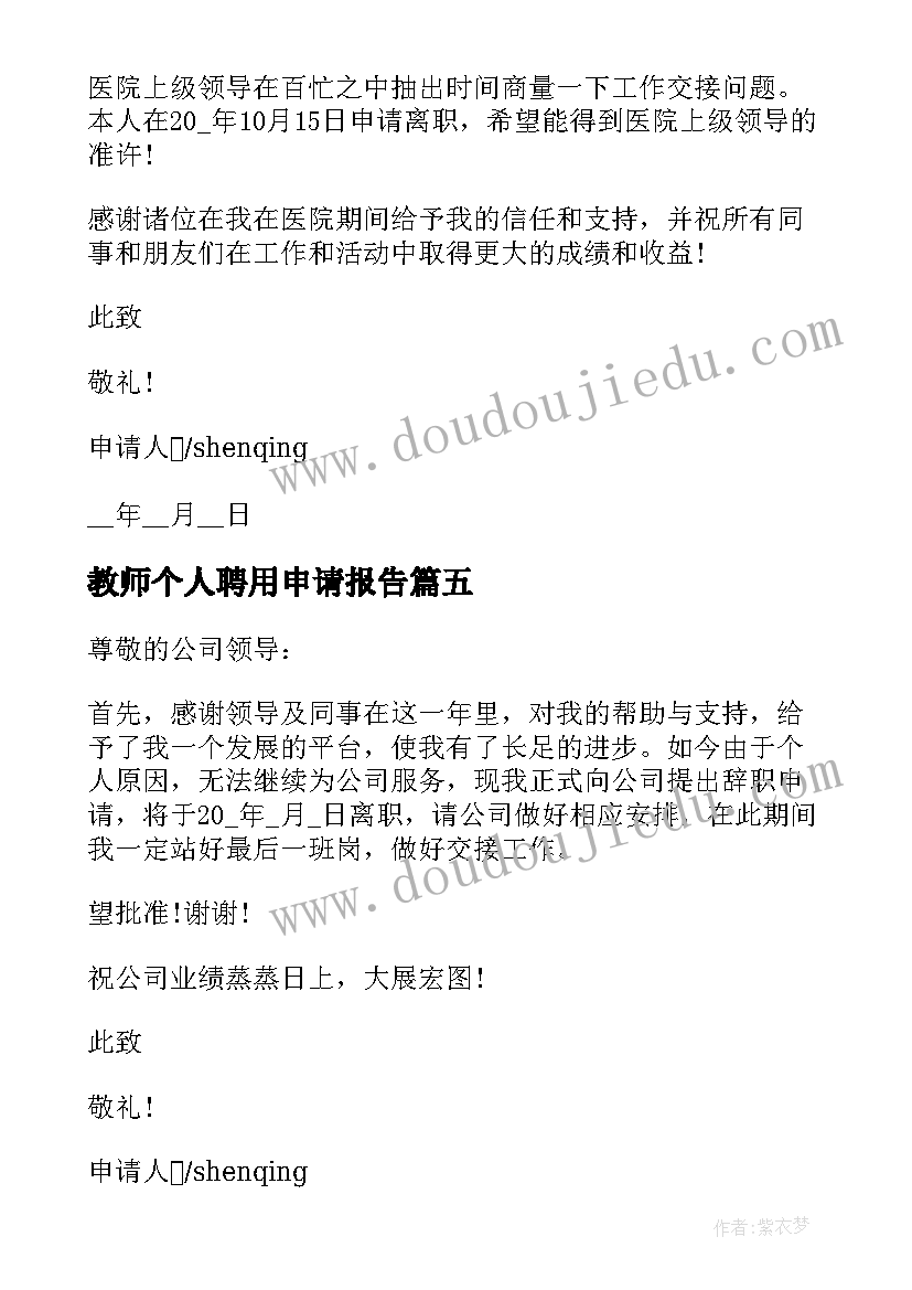 2023年教师个人聘用申请报告 教师个人离职申请报告(优秀5篇)