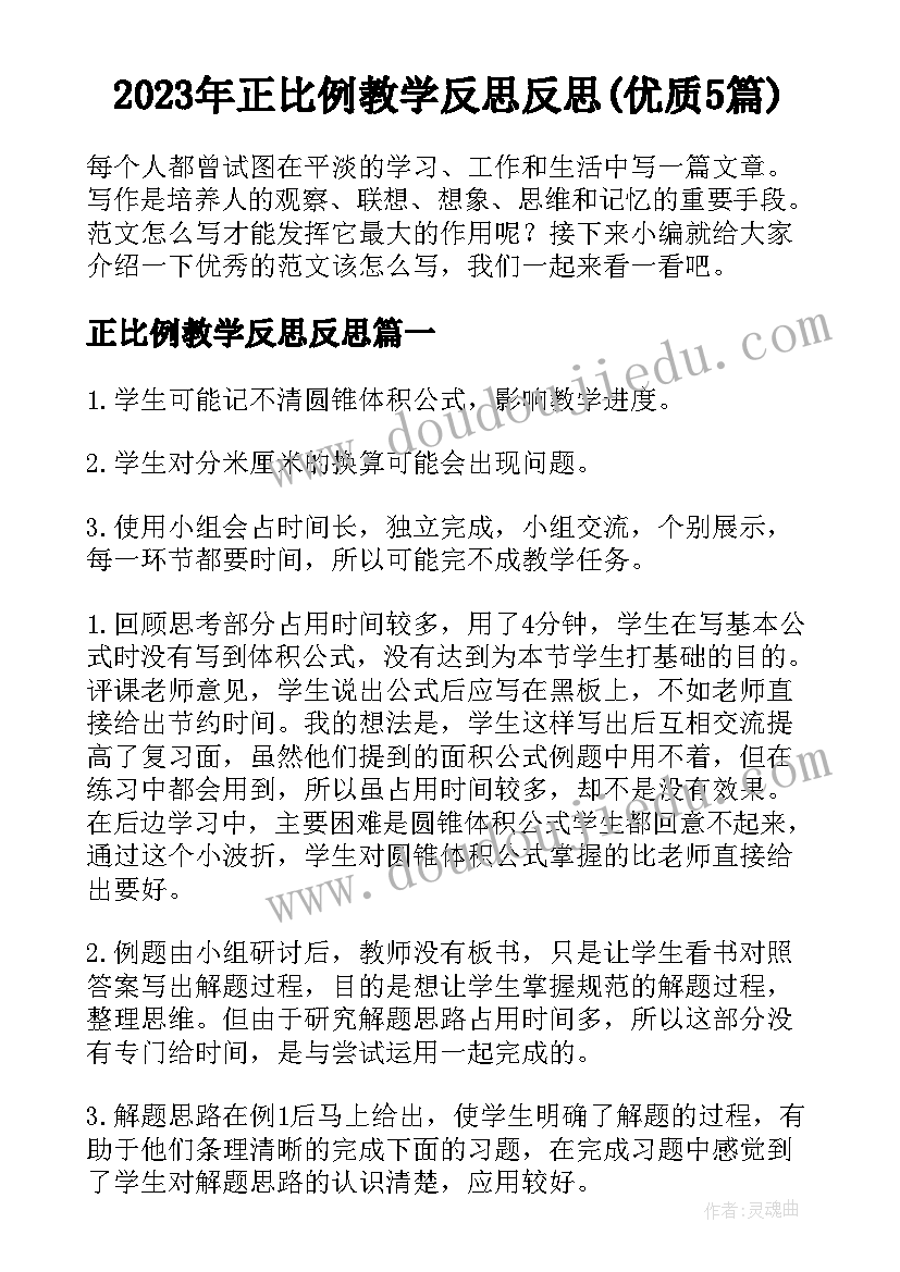 2023年正比例教学反思反思(优质5篇)