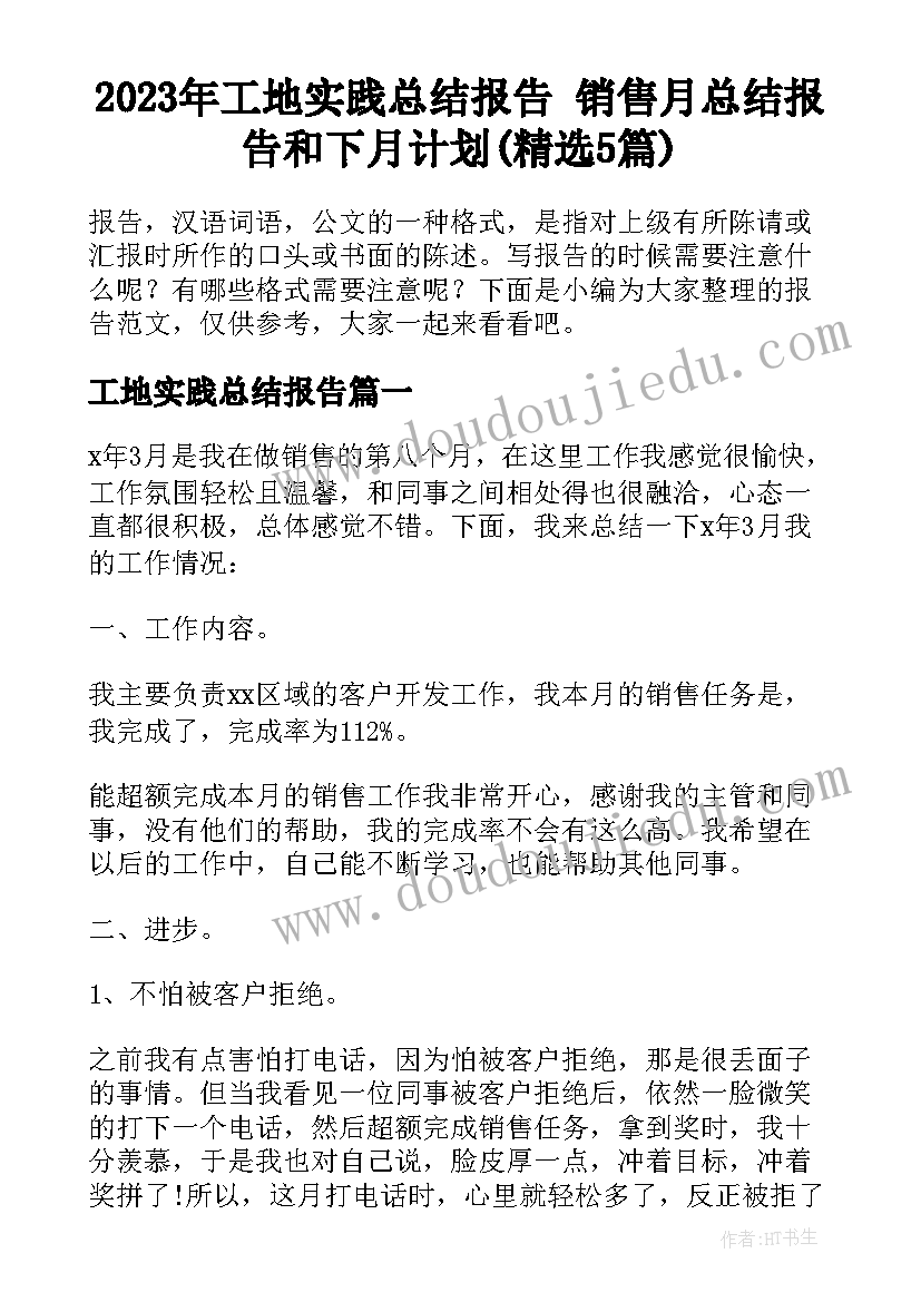 2023年工地实践总结报告 销售月总结报告和下月计划(精选5篇)