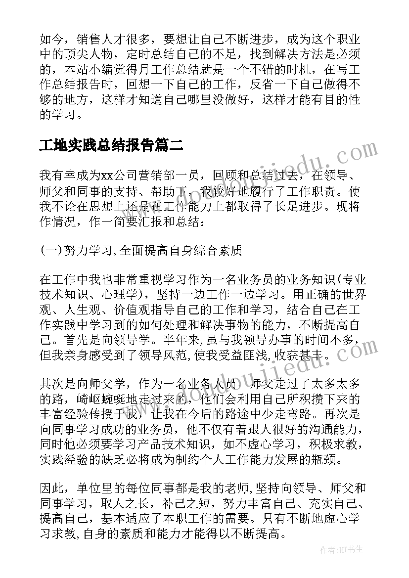 2023年工地实践总结报告 销售月总结报告和下月计划(精选5篇)