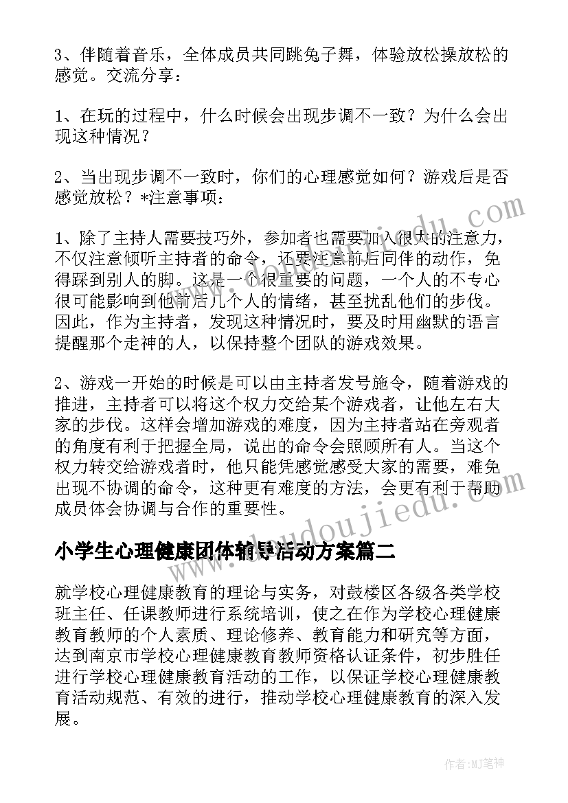 最新小学生心理健康团体辅导活动方案(大全5篇)