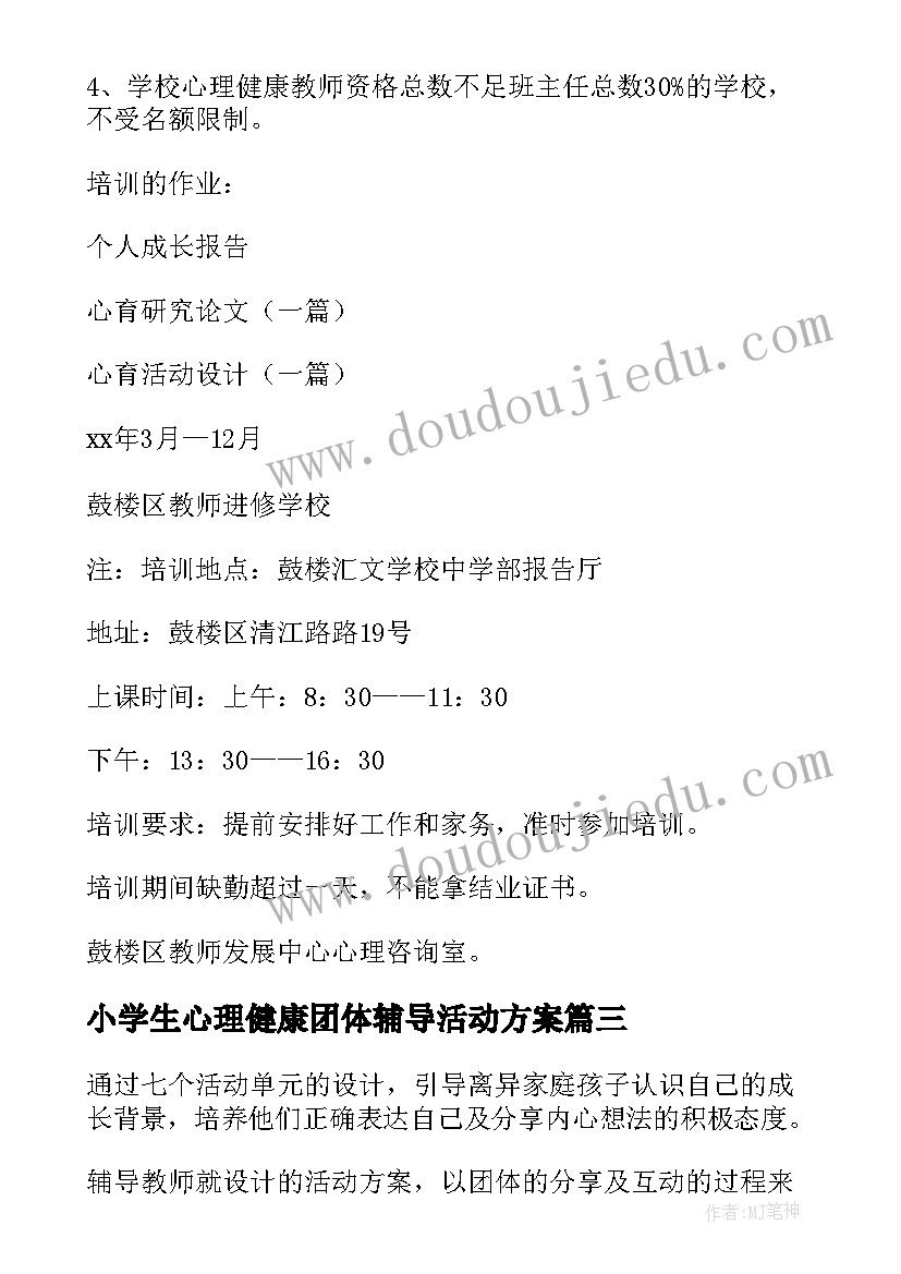 最新小学生心理健康团体辅导活动方案(大全5篇)