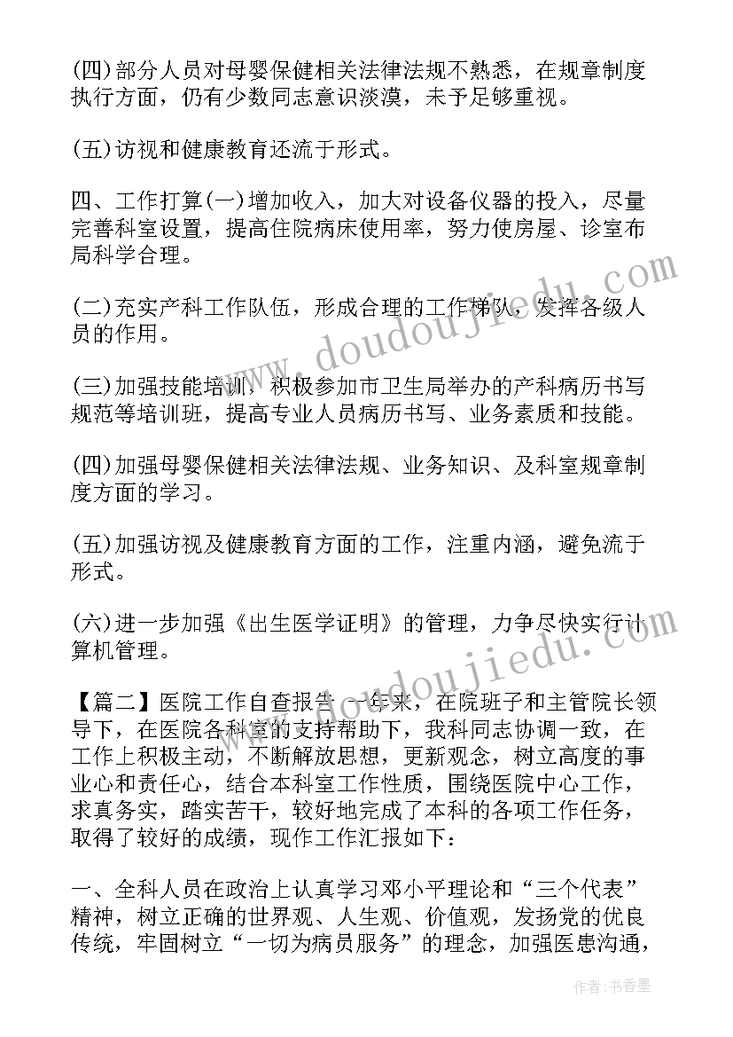 最新医院工作自查报告(汇总5篇)