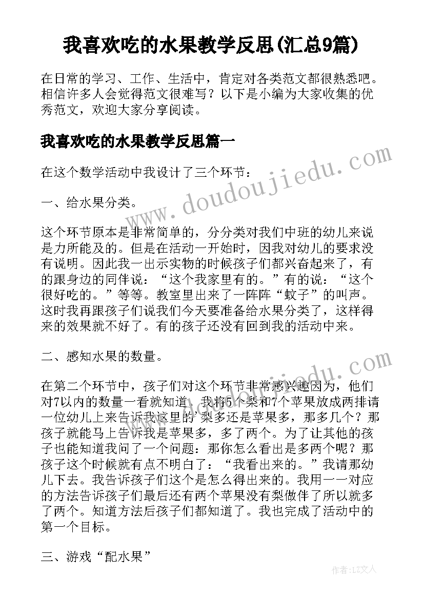 我喜欢吃的水果教学反思(汇总9篇)