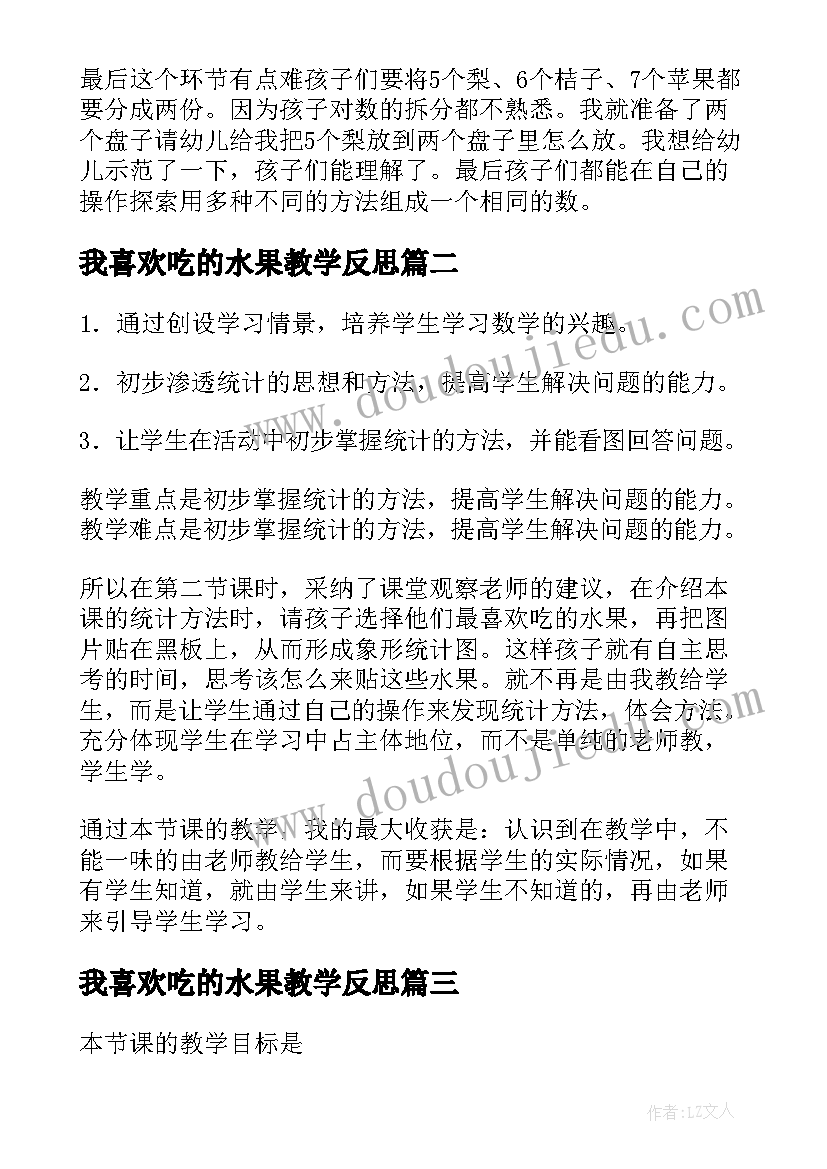 我喜欢吃的水果教学反思(汇总9篇)