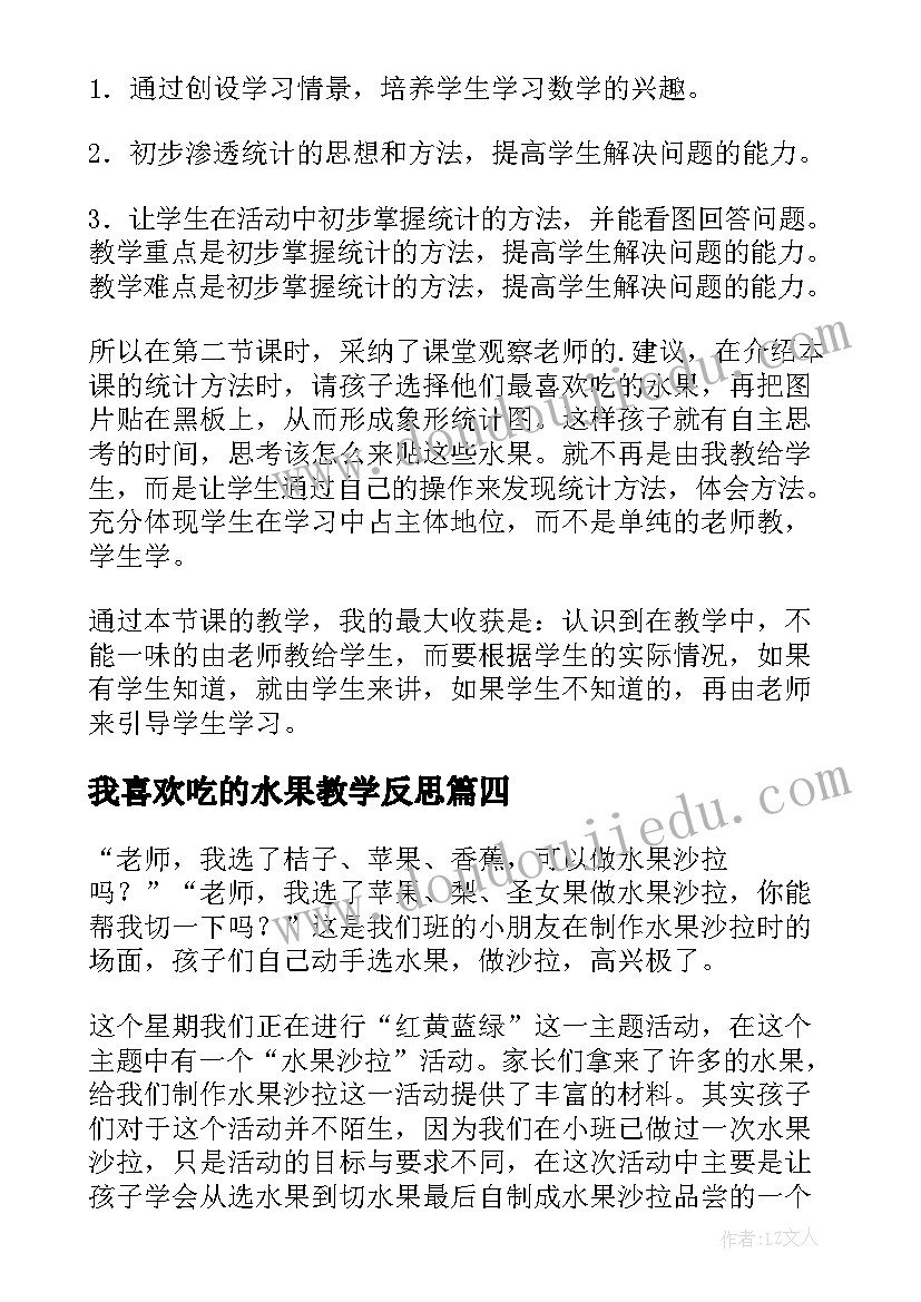 我喜欢吃的水果教学反思(汇总9篇)