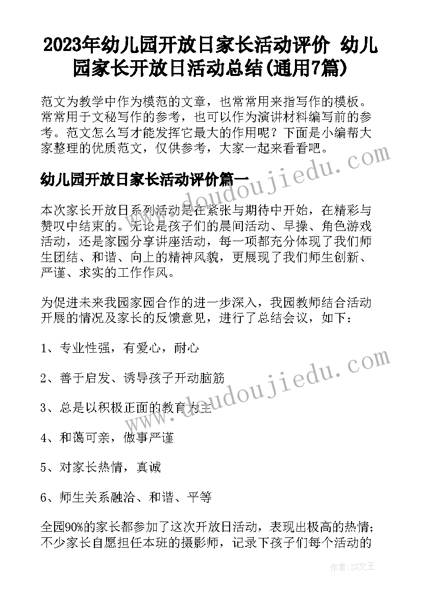 2023年幼儿园开放日家长活动评价 幼儿园家长开放日活动总结(通用7篇)