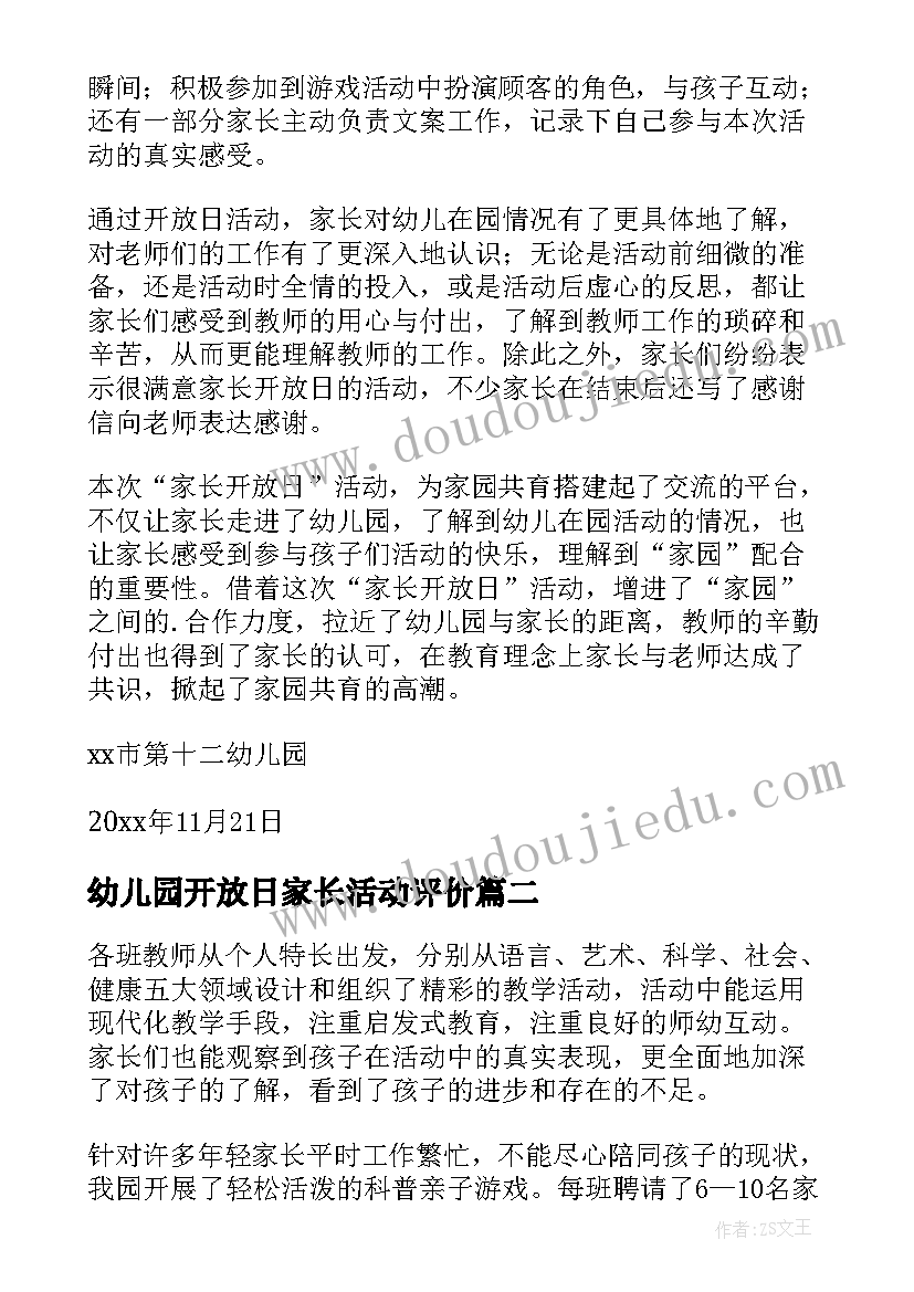 2023年幼儿园开放日家长活动评价 幼儿园家长开放日活动总结(通用7篇)