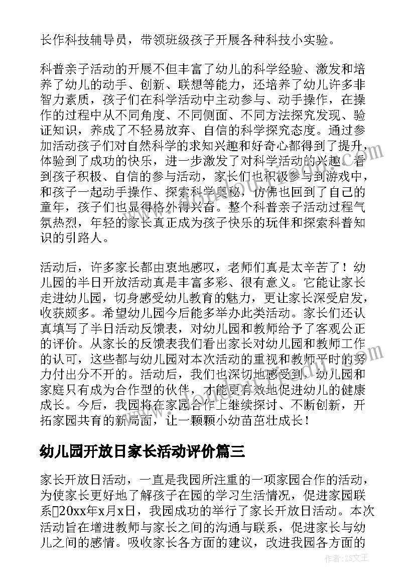 2023年幼儿园开放日家长活动评价 幼儿园家长开放日活动总结(通用7篇)