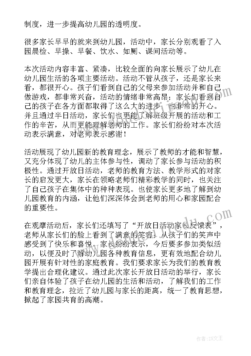 2023年幼儿园开放日家长活动评价 幼儿园家长开放日活动总结(通用7篇)